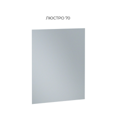 Дзеркало Б'янко 70.