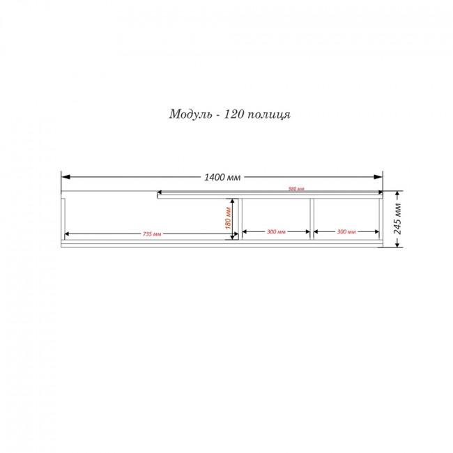 Полиця навісна Модуль-120